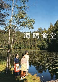 海鷗食堂