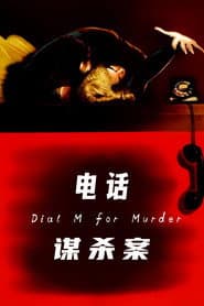 電話情殺案