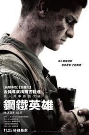 鋼鐵英雄