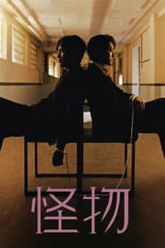 怪物
