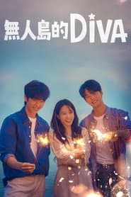 無人島的 DiVA