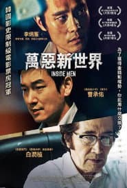 萬惡新世界