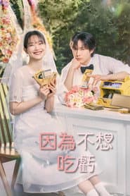 因為不想吃虧