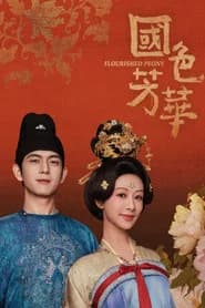 國色芳華