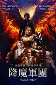 降魔軍團