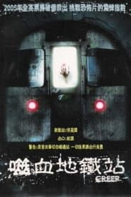 噬血地鐵站