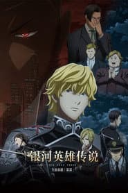 銀河英雄傳說 Die Neue These