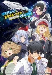 一覺醒來就有了最強裝備跟太空船 決定以自家獨棟建築為目標當傭兵自由過活