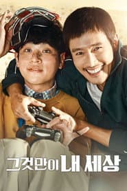 พี่หมัดหนัก กับน้องอัจฉริยะสุดป่วน