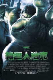 綠巨人浩克