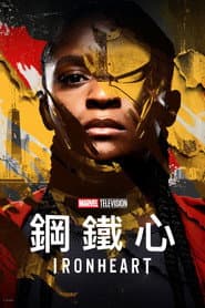 鋼鐵心