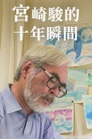 宮崎駿的十年瞬間