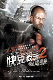 快克殺手2：極速電擊