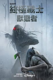 終極戰士：獸獵者