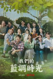 我們的藍調時光