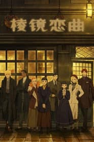 稜鏡戀曲