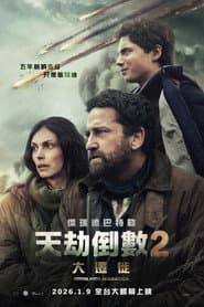 天劫倒數 2：大遷徙