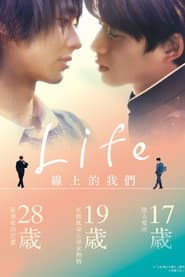 Life 線上的我們