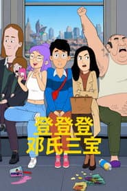 登登登鄧氏三寶