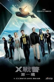 X戰警：第一戰