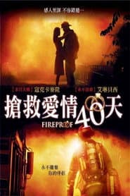 搶救愛情40天