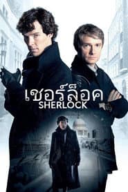 เชอร์ล็อค สุภาพบุรุษยอดนักสืบ