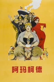 阿瑪柯德