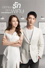 ออกแบบรักฉบับพิเศษ