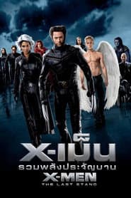X-เม็น : รวมพลังประจัญบาน