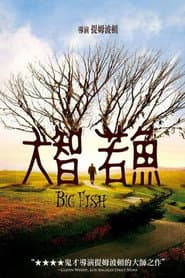 大智若魚