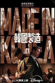 韓國製造