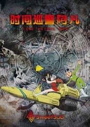 T·P 時光特警