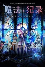 魔法紀錄 魔法少女小圓外傳