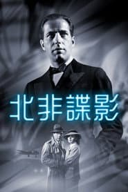 北非諜影