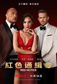 紅色通緝令