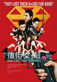 後街女孩 電影版