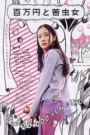 หนึ่งล้านเยนกับหญิงสาวผู้ขมขื่น