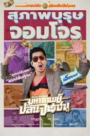 มหากาพย์ปล้นจารชน