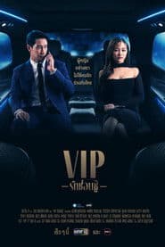 VIP รักซ่อนชู้