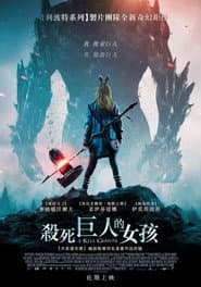 殺死巨人的女孩
