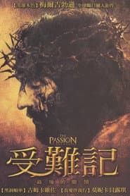 受難記：最後的激情