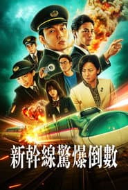 新幹線驚爆倒數