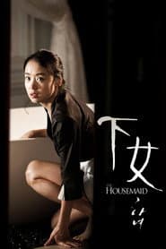 下女