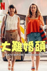 大難婚頭