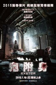 鬼附身