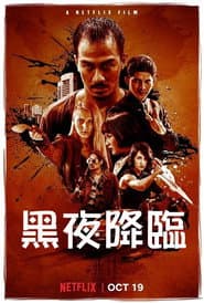 黑夜降臨