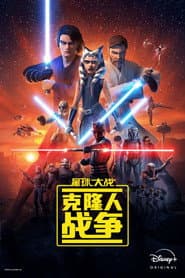 星際大戰：複製人之戰