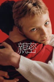 親密