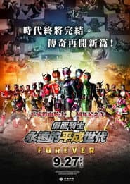 假面騎士平成 GENERATIONS FOREVER
