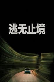 逃無止境